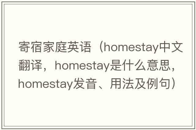 寄宿家庭英語(yǔ)（homestay中文翻譯，homestay是什么意思，homestay發(fā)音、用法及例句）