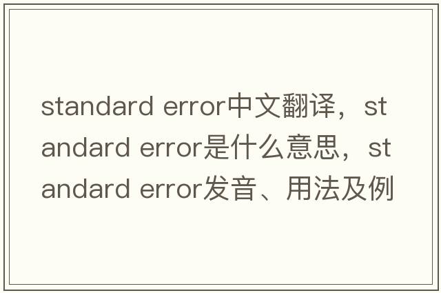 standard error中文翻譯，standard error是什么意思，standard error發(fā)音、用法及例句
