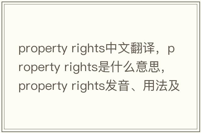 property rights中文翻譯，property rights是什么意思，property rights發(fā)音、用法及例句