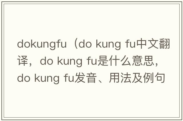 dokungfu（do kung fu中文翻譯，do kung fu是什么意思，do kung fu發(fā)音、用法及例句）