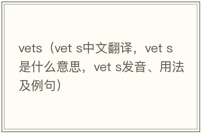 vets（vet s中文翻譯，vet s是什么意思，vet s發(fā)音、用法及例句）