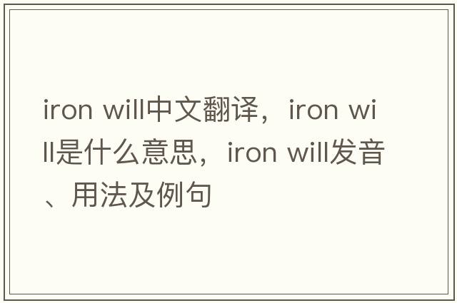 iron will中文翻譯，iron will是什么意思，iron will發(fā)音、用法及例句
