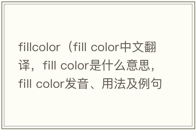 fillcolor（fill color中文翻譯，fill color是什么意思，fill color發(fā)音、用法及例句）