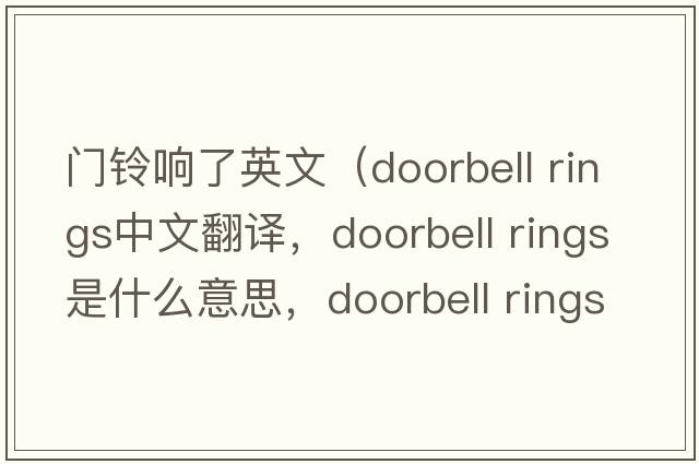 門(mén)鈴響了英文（doorbell rings中文翻譯，doorbell rings是什么意思，doorbell rings發(fā)音、用法及例句）