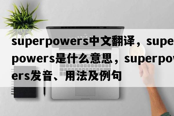 superpowers中文翻譯，superpowers是什么意思，superpowers發(fā)音、用法及例句