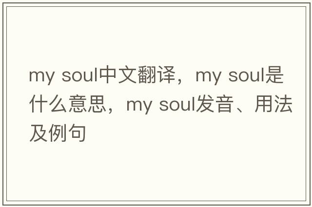 My Soul中文翻譯，My Soul是什么意思，My Soul發(fā)音、用法及例句