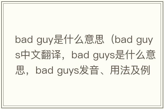 bad guy是什么意思（bad guys中文翻譯，bad guys是什么意思，bad guys發(fā)音、用法及例句）