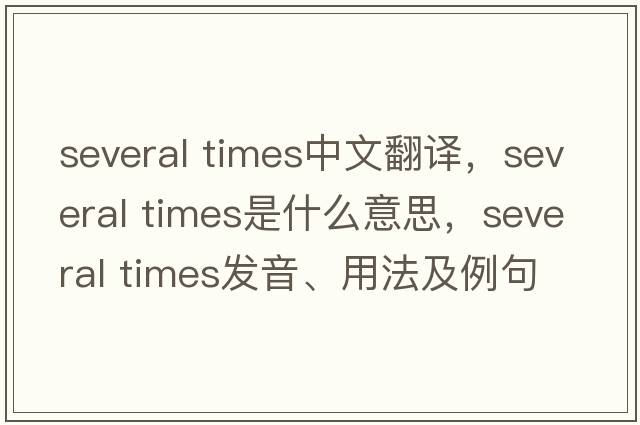 several times中文翻譯，several times是什么意思，several times發(fā)音、用法及例句