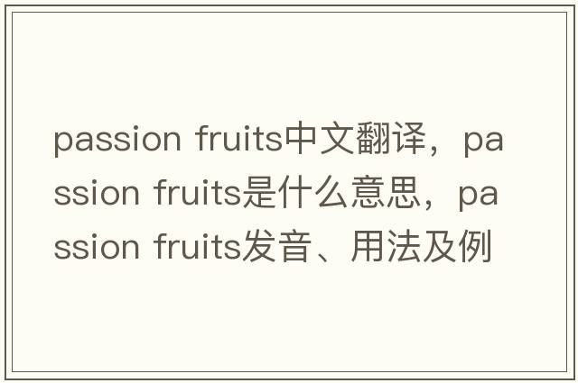 passion fruits中文翻譯，passion fruits是什么意思，passion fruits發(fā)音、用法及例句