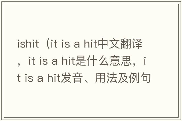 ishit（it is a hit中文翻譯，it is a hit是什么意思，it is a hit發(fā)音、用法及例句）