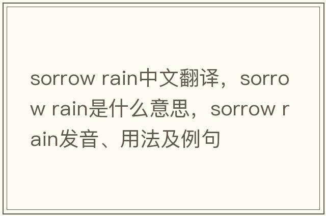 sorrow rain中文翻譯，sorrow rain是什么意思，sorrow rain發(fā)音、用法及例句