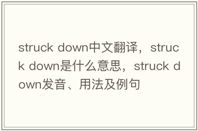 struck down中文翻譯，struck down是什么意思，struck down發(fā)音、用法及例句