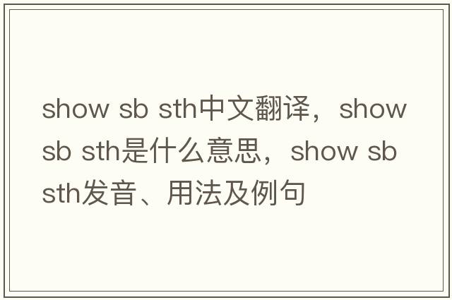show sb sth中文翻譯，show sb sth是什么意思，show sb sth發(fā)音、用法及例句