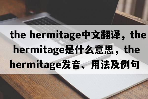 the hermitage中文翻譯，the hermitage是什么意思，the hermitage發(fā)音、用法及例句