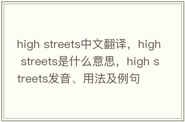 high streets中文翻譯，high streets是什么意思，high streets發(fā)音、用法及例句