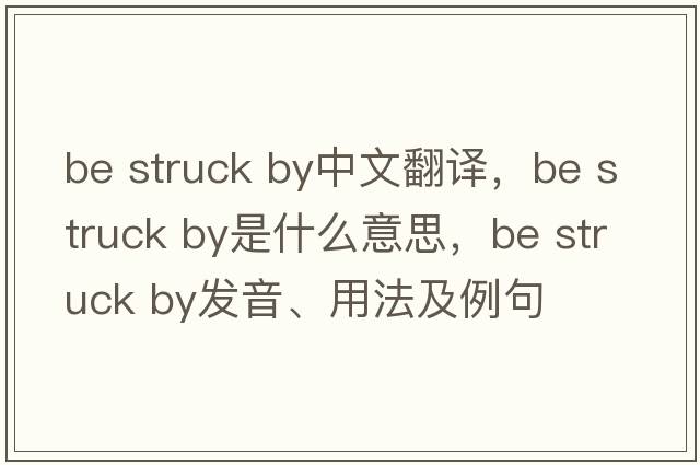 be struck by中文翻譯，be struck by是什么意思，be struck by發(fā)音、用法及例句