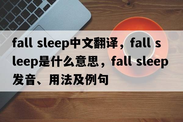 fall sleep中文翻譯，fall sleep是什么意思，fall sleep發(fā)音、用法及例句