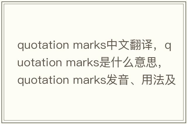 quotation marks中文翻譯，quotation marks是什么意思，quotation marks發(fā)音、用法及例句