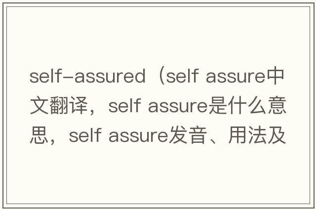 self-assured（self assure中文翻譯，self assure是什么意思，self assure發(fā)音、用法及例句）