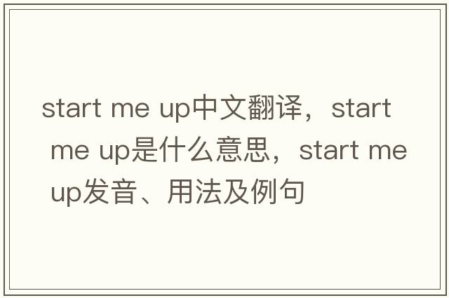 start me up中文翻譯，start me up是什么意思，start me up發(fā)音、用法及例句