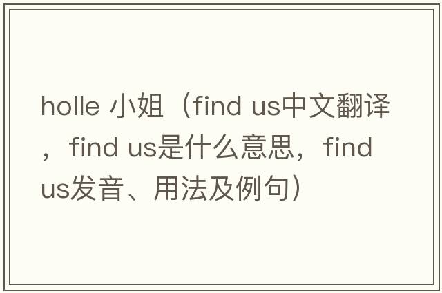 holle 小姐（find us中文翻譯，find us是什么意思，find us發(fā)音、用法及例句）