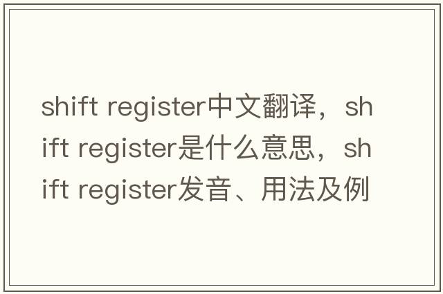 shift register中文翻譯，shift register是什么意思，shift register發(fā)音、用法及例句