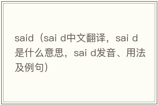 said（sai d中文翻譯，sai d是什么意思，sai d發(fā)音、用法及例句）