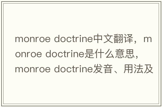 monroe doctrine中文翻譯，monroe doctrine是什么意思，monroe doctrine發(fā)音、用法及例句