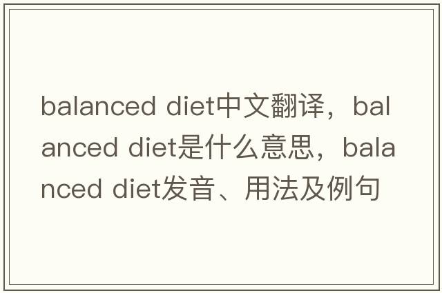 Balanced Diet中文翻譯，Balanced Diet是什么意思，Balanced Diet發(fā)音、用法及例句