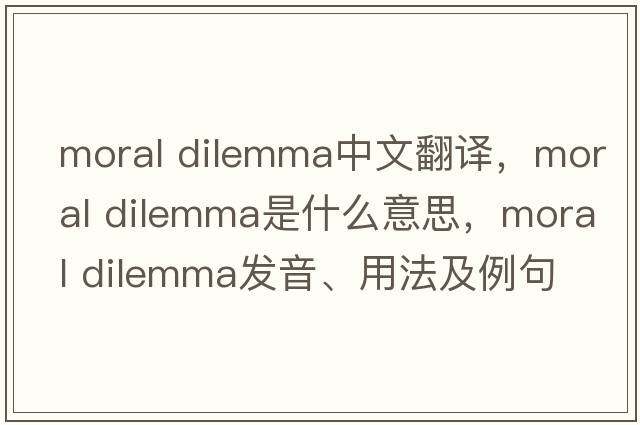 moral dilemma中文翻譯，moral dilemma是什么意思，moral dilemma發(fā)音、用法及例句