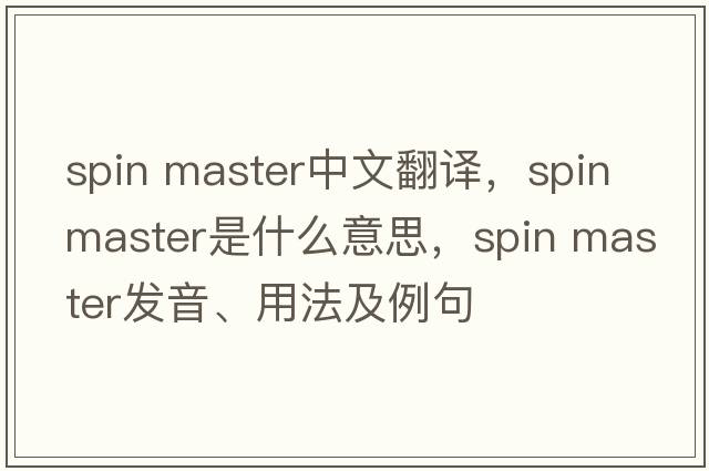 spin master中文翻譯，spin master是什么意思，spin master發(fā)音、用法及例句