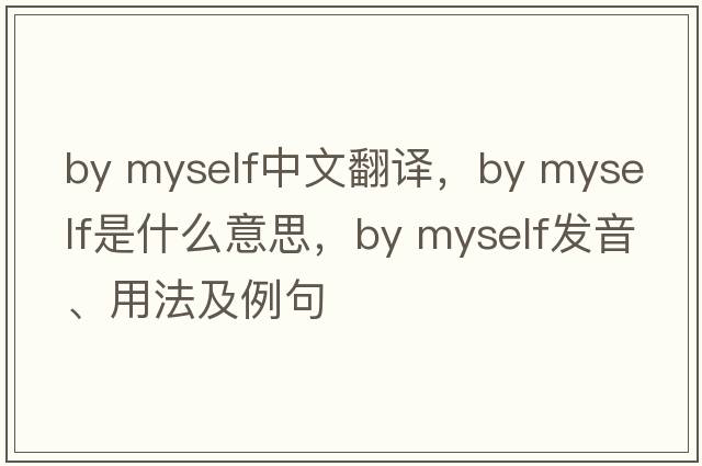 By myself中文翻譯，By myself是什么意思，By myself發(fā)音、用法及例句