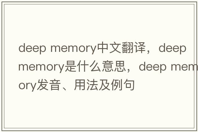 deep memory中文翻譯，deep memory是什么意思，deep memory發(fā)音、用法及例句