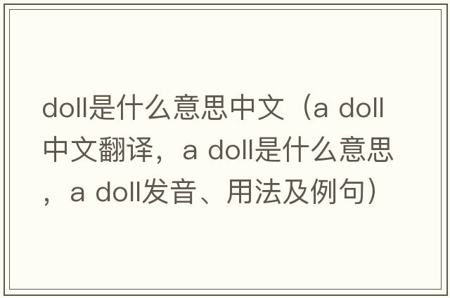 doll是什么意思中文（a doll中文翻譯，a doll是什么意思，a doll發(fā)音、用法及例句）