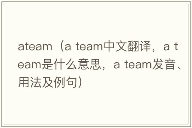 ateam（a team中文翻譯，a team是什么意思，a team發(fā)音、用法及例句）