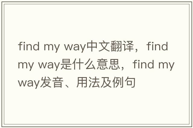 find my way中文翻譯，find my way是什么意思，find my way發(fā)音、用法及例句