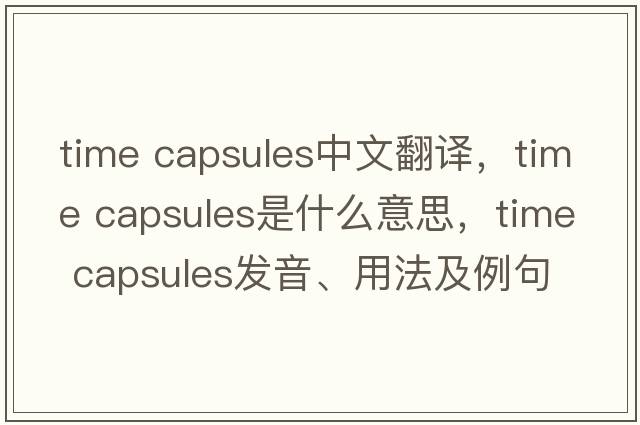 time capsules中文翻譯，time capsules是什么意思，time capsules發(fā)音、用法及例句