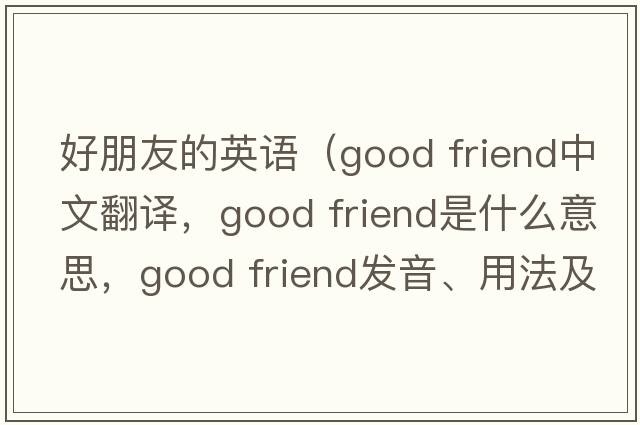 好朋友的英語(yǔ)（Good friend中文翻譯，Good friend是什么意思，Good friend發(fā)音、用法及例句）