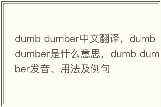 dumb dumber中文翻譯，dumb dumber是什么意思，dumb dumber發(fā)音、用法及例句