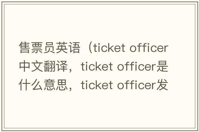 售票員英語(yǔ)（ticket officer中文翻譯，ticket officer是什么意思，ticket officer發(fā)音、用法及例句）