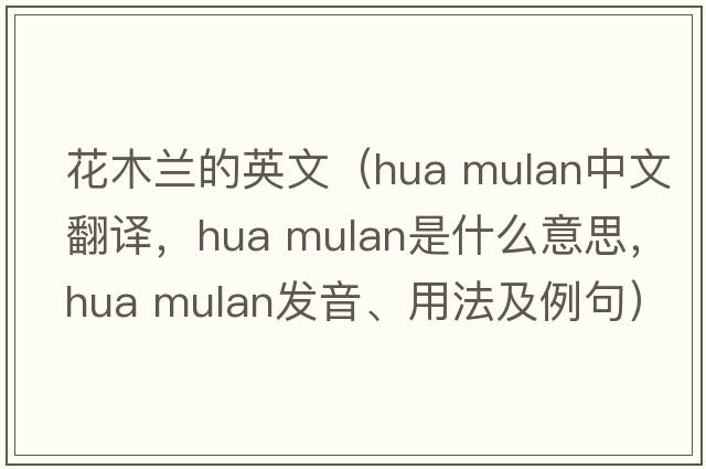 花木蘭的英文（hua mulan中文翻譯，hua mulan是什么意思，hua mulan發(fā)音、用法及例句）