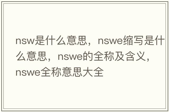 nsw是什么意思，nswe縮寫(xiě)是什么意思，nswe的全稱(chēng)及含義，nswe全稱(chēng)意思大全