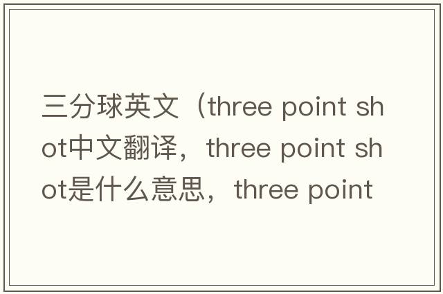 三分球英文（three point shot中文翻譯，three point shot是什么意思，three point shot發(fā)音、用法及例句）
