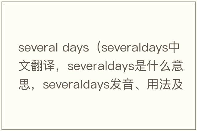 several days（severaldays中文翻譯，severaldays是什么意思，severaldays發(fā)音、用法及例句）