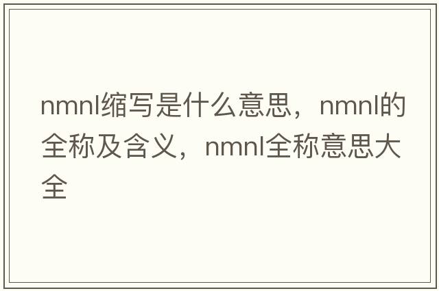 nmnl縮寫(xiě)是什么意思，nmnl的全稱(chēng)及含義，nmnl全稱(chēng)意思大全