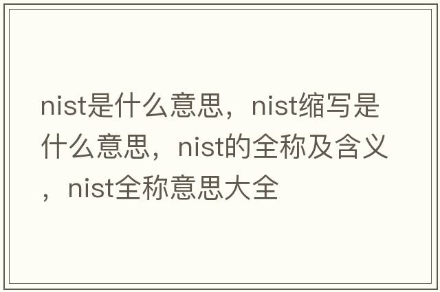 nist是什么意思，nist縮寫(xiě)是什么意思，nist的全稱(chēng)及含義，nist全稱(chēng)意思大全