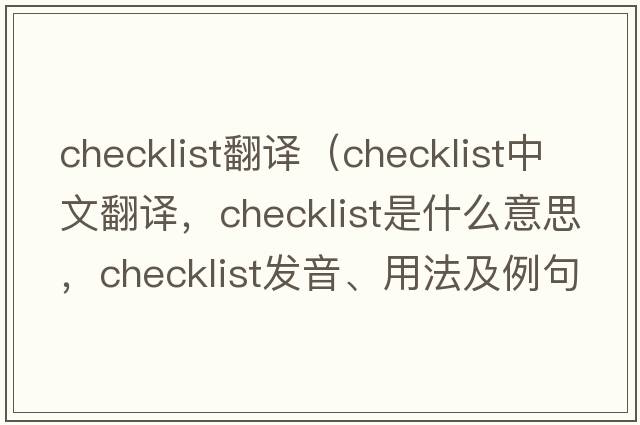 checklist翻譯（checklist中文翻譯，checklist是什么意思，checklist發(fā)音、用法及例句）