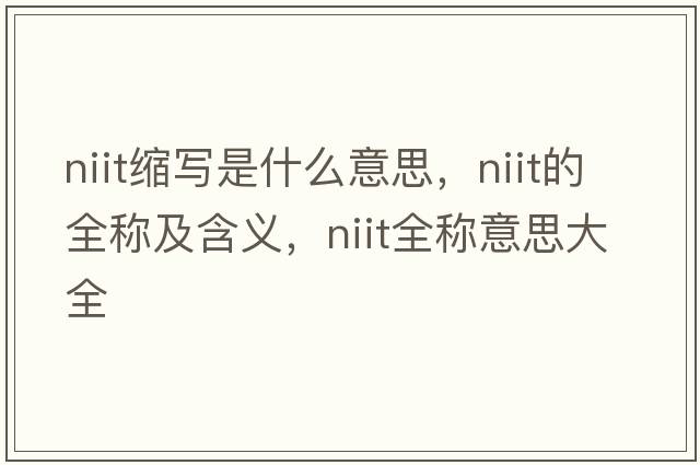 niit縮寫(xiě)是什么意思，niit的全稱(chēng)及含義，niit全稱(chēng)意思大全