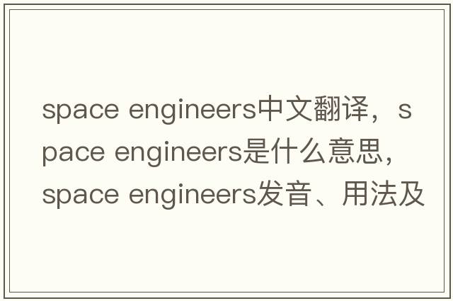 space engineers中文翻譯，space engineers是什么意思，space engineers發(fā)音、用法及例句