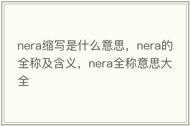 nera縮寫(xiě)是什么意思，nera的全稱(chēng)及含義，nera全稱(chēng)意思大全
